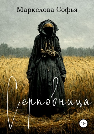 Софья Маркелова, Серповница